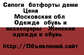 Сапоги -ботфорты деми › Цена ­ 15 000 - Московская обл. Одежда, обувь и аксессуары » Женская одежда и обувь   